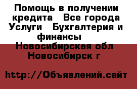 Помощь в получении кредита - Все города Услуги » Бухгалтерия и финансы   . Новосибирская обл.,Новосибирск г.